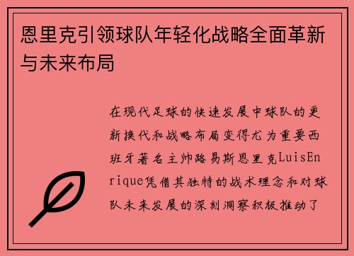 恩里克引领球队年轻化战略全面革新与未来布局