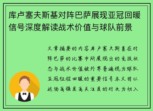 库卢塞夫斯基对阵巴萨展现亚冠回暖信号深度解读战术价值与球队前景