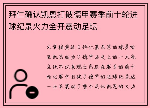 拜仁确认凯恩打破德甲赛季前十轮进球纪录火力全开震动足坛