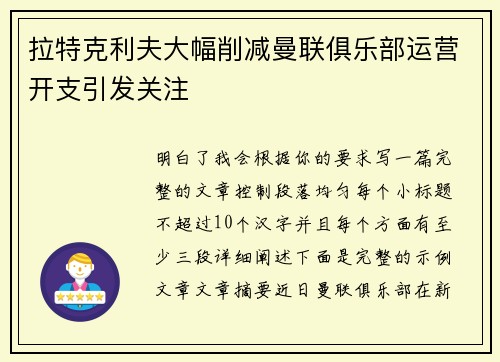 拉特克利夫大幅削减曼联俱乐部运营开支引发关注 拉特克利夫大幅削减曼联俱乐部运营开支引发关注