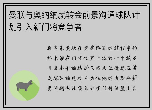曼联与奥纳纳就转会前景沟通球队计划引入新门将竞争者 曼联与奥纳纳就转会前景沟通球队计划引入新门将竞争者