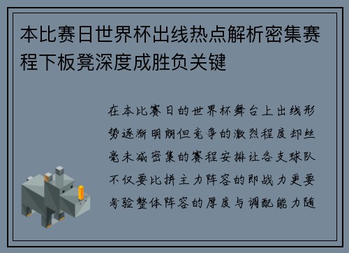 本比赛日世界杯出线热点解析密集赛程下板凳深度成胜负关键 本比赛日世界杯出线热点解析密集赛程下板凳深度成胜负关键