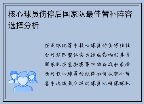 核心球员伤停后国家队最佳替补阵容选择分析 核心球员伤停后国家队最佳替补阵容选择分析