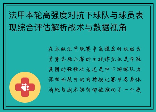 法甲本轮高强度对抗下球队与球员表现综合评估解析战术与数据视角 法甲本轮高强度对抗下球队与球员表现综合评估解析战术与数据视角