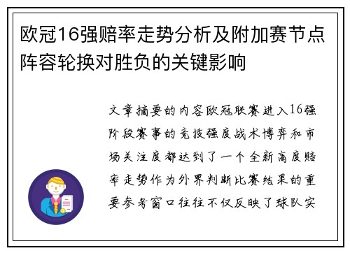 欧冠16强赔率走势分析及附加赛节点阵容轮换对胜负的关键影响 欧冠16强赔率走势分析及附加赛节点阵容轮换对胜负的关键影响