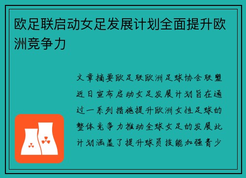 欧足联启动女足发展计划全面提升欧洲竞争力 欧足联启动女足发展计划全面提升欧洲竞争力