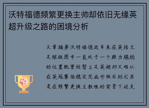 沃特福德频繁更换主帅却依旧无缘英超升级之路的困境分析