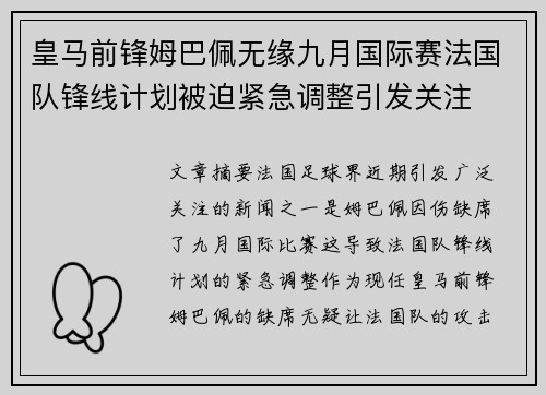 皇马前锋姆巴佩无缘九月国际赛法国队锋线计划被迫紧急调整引发关注 皇马前锋姆巴佩无缘九月国际赛法国队锋线计划被迫紧急调整引发关注