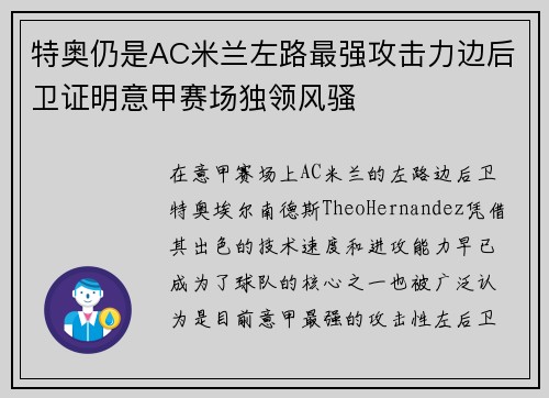 特奥仍是AC米兰左路最强攻击力边后卫证明意甲赛场独领风骚 特奥仍是AC米兰左路最强攻击力边后卫证明意甲赛场独领风骚