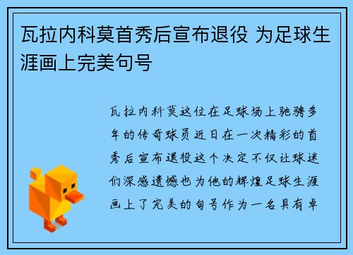 瓦拉内科莫首秀后宣布退役 为足球生涯画上完美句号
