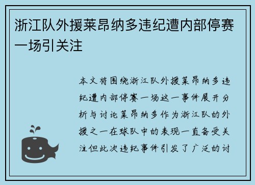浙江队外援莱昂纳多违纪遭内部停赛一场引关注 浙江队外援莱昂纳多违纪遭内部停赛一场引关注
