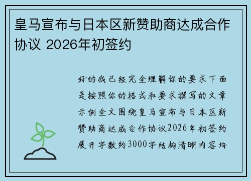 皇马宣布与日本区新赞助商达成合作协议 2026年初签约