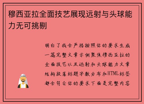 穆西亚拉全面技艺展现远射与头球能力无可挑剔 穆西亚拉全面技艺展现远射与头球能力无可挑剔