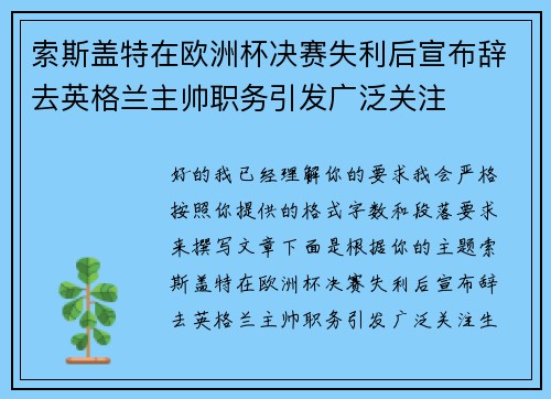 索斯盖特在欧洲杯决赛失利后宣布辞去英格兰主帅职务引发广泛关注 索斯盖特在欧洲杯决赛失利后宣布辞去英格兰主帅职务引发广泛关注