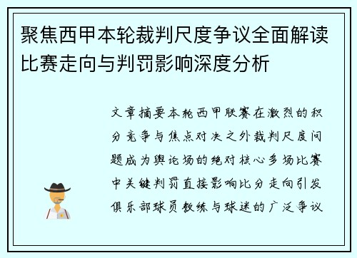 聚焦西甲本轮裁判尺度争议全面解读比赛走向与判罚影响深度分析 聚焦西甲本轮裁判尺度争议全面解读比赛走向与判罚影响深度分析
