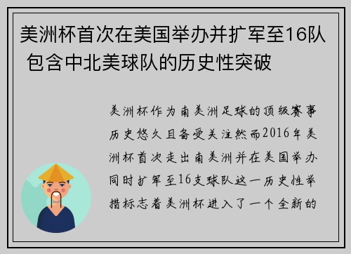 美洲杯首次在美国举办并扩军至16队 包含中北美球队的历史性突破 美洲杯首次在美国举办并扩军至16队 包含中北美球队的历史性突破