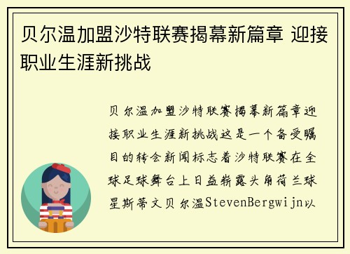 贝尔温加盟沙特联赛揭幕新篇章 迎接职业生涯新挑战 贝尔温加盟沙特联赛揭幕新篇章 迎接职业生涯新挑战