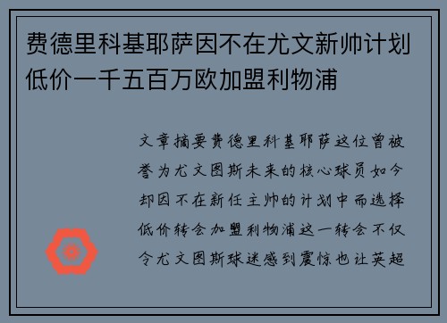 费德里科基耶萨因不在尤文新帅计划低价一千五百万欧加盟利物浦 费德里科基耶萨因不在尤文新帅计划低价一千五百万欧加盟利物浦