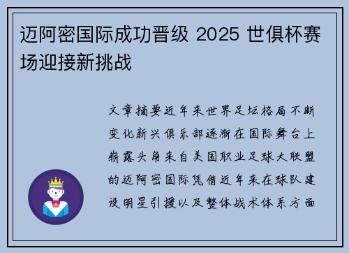 迈阿密国际成功晋级 2025 世俱杯赛场迎接新挑战 迈阿密国际成功晋级 2025 世俱杯赛场迎接新挑战