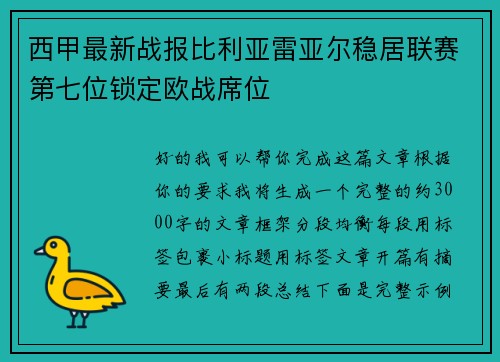 西甲最新战报比利亚雷亚尔稳居联赛第七位锁定欧战席位 西甲最新战报比利亚雷亚尔稳居联赛第七位锁定欧战席位