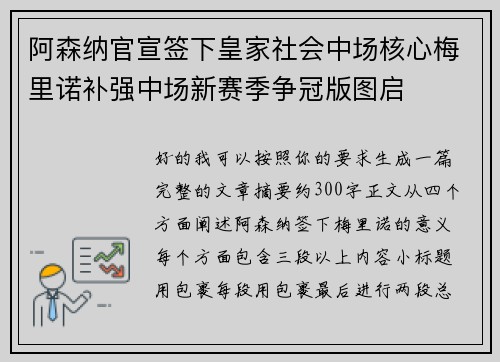 阿森纳官宣签下皇家社会中场核心梅里诺补强中场新赛季争冠版图启 阿森纳官宣签下皇家社会中场核心梅里诺补强中场新赛季争冠版图启