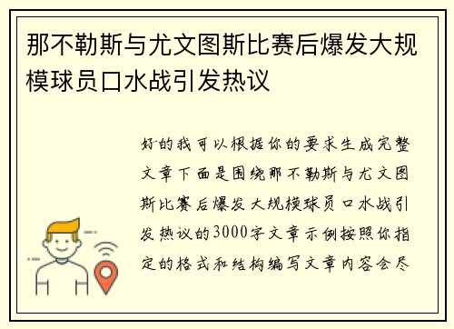 那不勒斯与尤文图斯比赛后爆发大规模球员口水战引发热议 那不勒斯与尤文图斯比赛后爆发大规模球员口水战引发热议