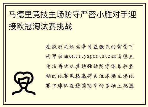 马德里竞技主场防守严密小胜对手迎接欧冠淘汰赛挑战 马德里竞技主场防守严密小胜对手迎接欧冠淘汰赛挑战