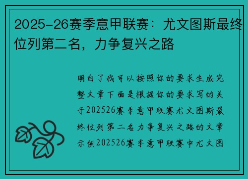 2025-26赛季意甲联赛:尤文图斯最终位列第二名,力争复兴之路 2025-26赛季意甲联赛:尤文图斯最终位列第二名,力争复兴之路
