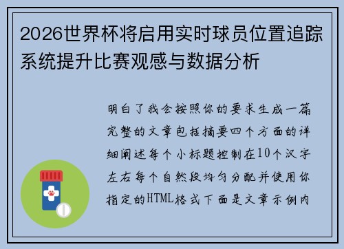 2026世界杯将启用实时球员位置追踪系统提升比赛观感与数据分析 2026世界杯将启用实时球员位置追踪系统提升比赛观感与数据分析