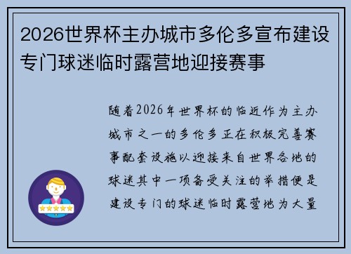 2026世界杯主办城市多伦多宣布建设专门球迷临时露营地迎接赛事 2026世界杯主办城市多伦多宣布建设专门球迷临时露营地迎接赛事