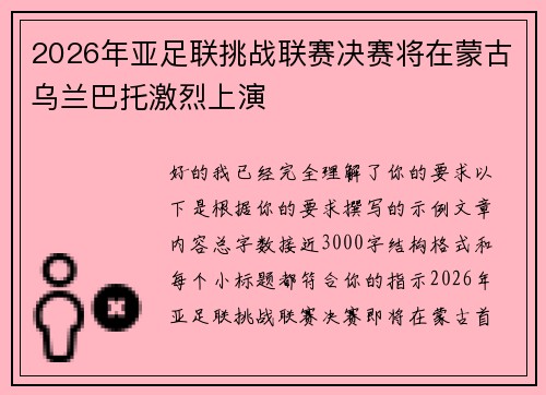 2026年亚足联挑战联赛决赛将在蒙古乌兰巴托激烈上演 2026年亚足联挑战联赛决赛将在蒙古乌兰巴托激烈上演