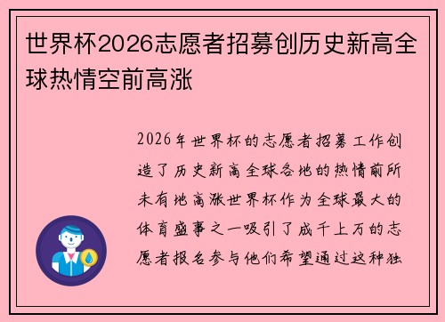 世界杯2026志愿者招募创历史新高全球热情空前高涨