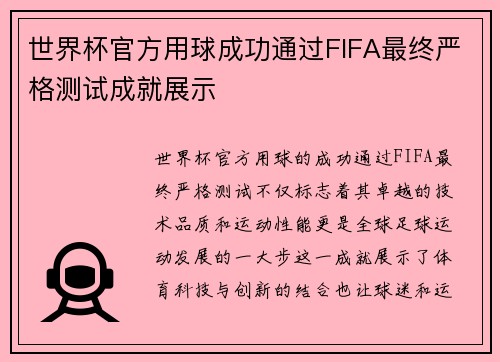 世界杯官方用球成功通过FIFA最终严格测试成就展示 世界杯官方用球成功通过FIFA最终严格测试成就展示