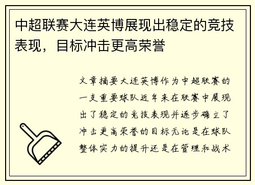 中超联赛大连英博展现出稳定的竞技表现，目标冲击更高荣誉