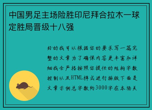 中国男足主场险胜印尼拜合拉木一球定胜局晋级十八强 中国男足主场险胜印尼拜合拉木一球定胜局晋级十八强