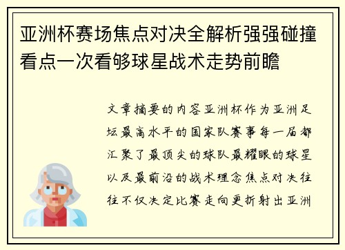 亚洲杯赛场焦点对决全解析强强碰撞看点一次看够球星战术走势前瞻