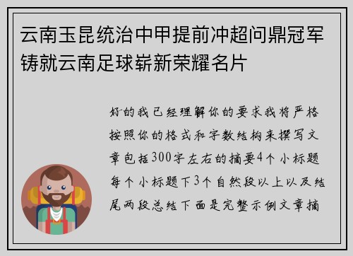 云南玉昆统治中甲提前冲超问鼎冠军铸就云南足球崭新荣耀名片 云南玉昆统治中甲提前冲超问鼎冠军铸就云南足球崭新荣耀名片