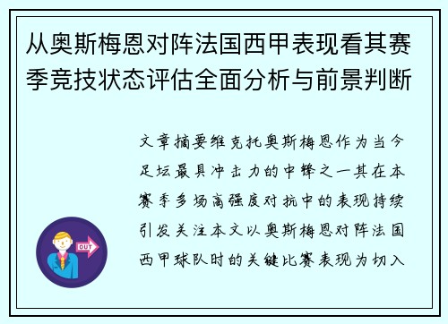 从奥斯梅恩对阵法国西甲表现看其赛季竞技状态评估全面分析与前景判断