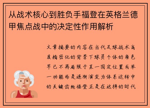 从战术核心到胜负手福登在英格兰德甲焦点战中的决定性作用解析 从战术核心到胜负手福登在英格兰德甲焦点战中的决定性作用解析