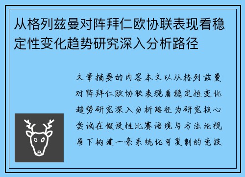 从格列兹曼对阵拜仁欧协联表现看稳定性变化趋势研究深入分析路径 从格列兹曼对阵拜仁欧协联表现看稳定性变化趋势研究深入分析路径