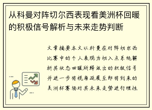 从科曼对阵切尔西表现看美洲杯回暖的积极信号解析与未来走势判断 从科曼对阵切尔西表现看美洲杯回暖的积极信号解析与未来走势判断