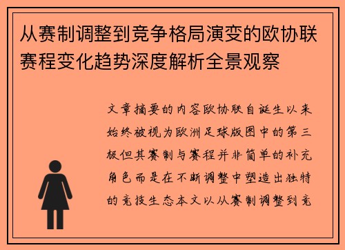 从赛制调整到竞争格局演变的欧协联赛程变化趋势深度解析全景观察 从赛制调整到竞争格局演变的欧协联赛程变化趋势深度解析全景观察