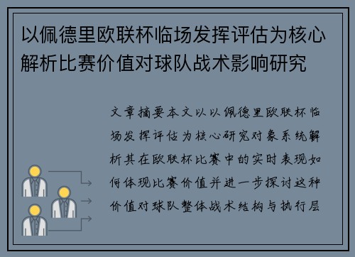 以佩德里欧联杯临场发挥评估为核心解析比赛价值对球队战术影响研究 以佩德里欧联杯临场发挥评估为核心解析比赛价值对球队战术影响研究