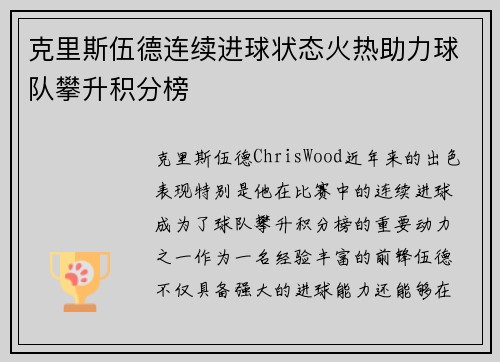 克里斯伍德连续进球状态火热助力球队攀升积分榜 克里斯伍德连续进球状态火热助力球队攀升积分榜