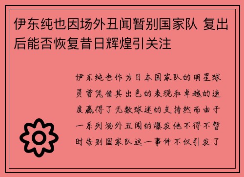 伊东纯也因场外丑闻暂别国家队 复出后能否恢复昔日辉煌引关注 伊东纯也因场外丑闻暂别国家队 复出后能否恢复昔日辉煌引关注