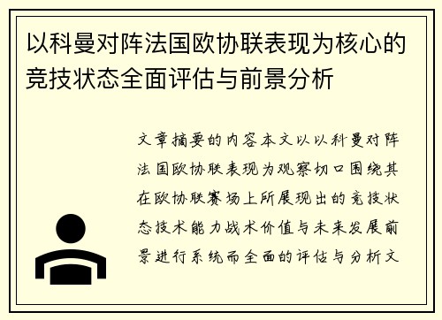 以科曼对阵法国欧协联表现为核心的竞技状态全面评估与前景分析 以科曼对阵法国欧协联表现为核心的竞技状态全面评估与前景分析