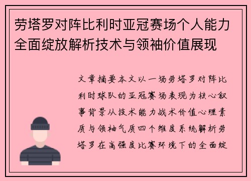 劳塔罗对阵比利时亚冠赛场个人能力全面绽放解析技术与领袖价值展现 劳塔罗对阵比利时亚冠赛场个人能力全面绽放解析技术与领袖价值展现