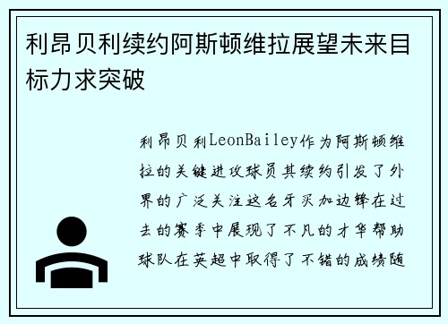 利昂贝利续约阿斯顿维拉展望未来目标力求突破 利昂贝利续约阿斯顿维拉展望未来目标力求突破
