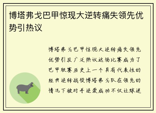 博塔弗戈巴甲惊现大逆转痛失领先优势引热议 博塔弗戈巴甲惊现大逆转痛失领先优势引热议