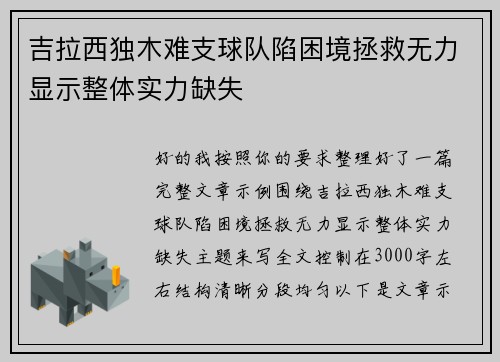 吉拉西独木难支球队陷困境拯救无力显示整体实力缺失